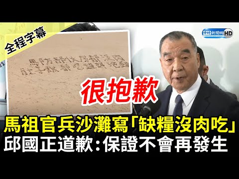 痛心！馬祖官兵沙灘寫「缺糧沒肉吃」 邱國正道歉：保證不會再發生 @ChinaTimes