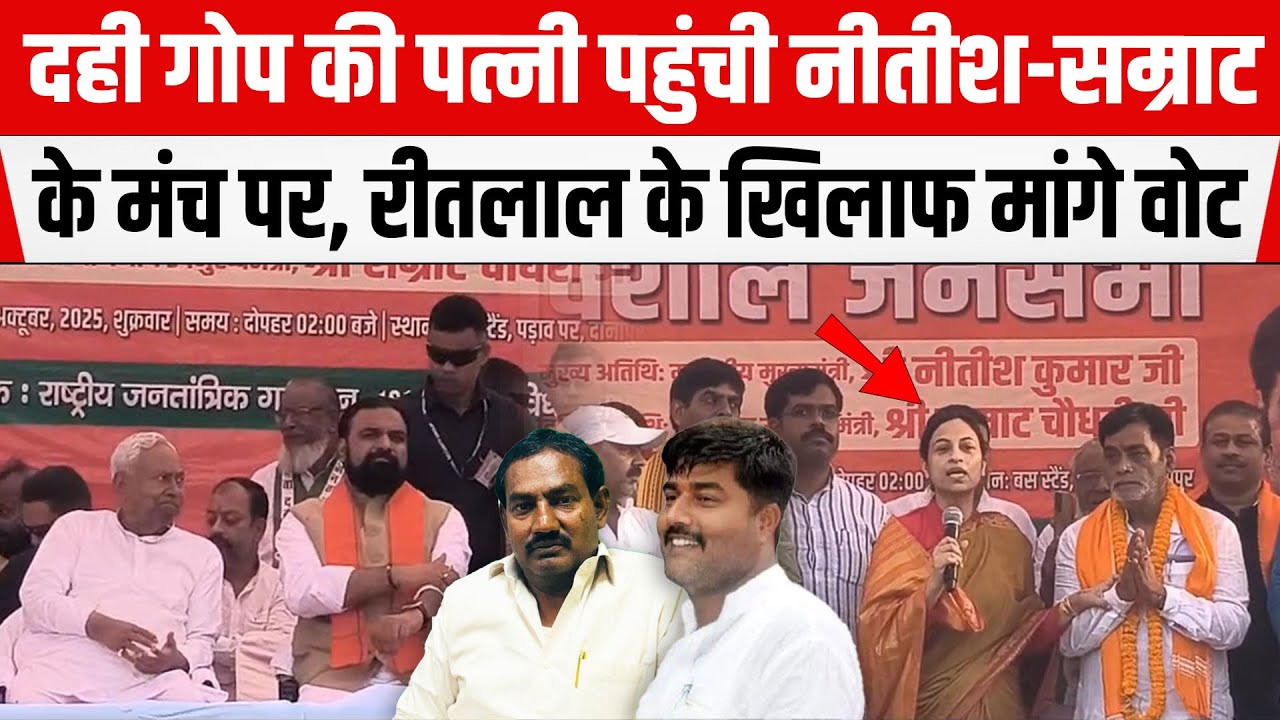 DANAPUR में Dahi Gope की पत्नी पहुंची Nitish-Samrat के मंच पर, Ritlal Yadav के खिलाफ मांगे वोट
