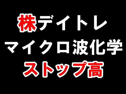 【株式投資】ストップ高になった時の対処法