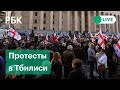 Митинг сторонников грузинской оппозиции в поддержку Михаила Саакашвили. Прямая трансляция