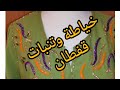 طريقة خياطة وتنبات قفطان بالكامل مع اتباع جميع المراحل وشرح مبسط 