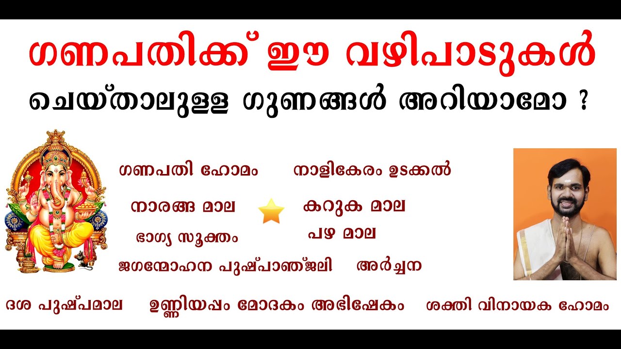 ഗണപതിക്ക് ഈ വഴിപാടുകൾ ചെയ്താലുള്ള ഗുണങ്ങൾ അറിയാമോ ?GANAPATHY !GANAPATHY TEMPLE AND POOJA !VINAYAKAN