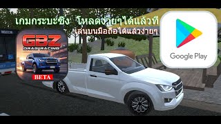 เกมกระบะซิ่งบนมือถือ 2025 โหลดง่ายๆ GBZ Siam BETA screenshot 4