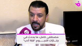 مصطفى كامل: ما يحدث في جنازات النجوم قلة أدب