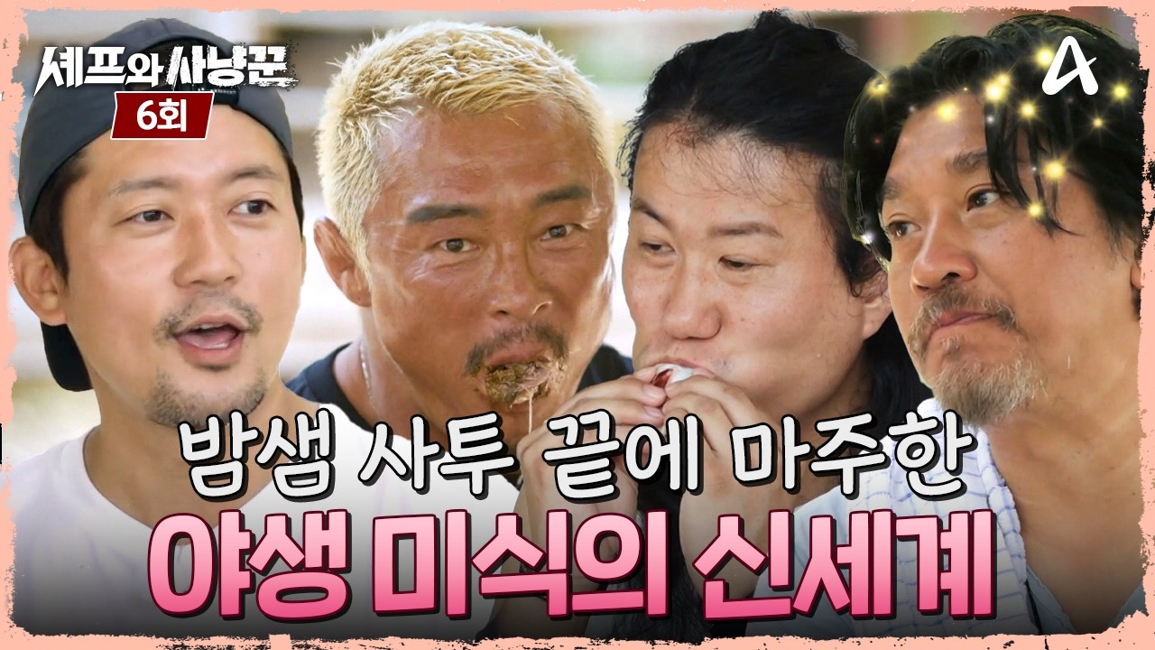 [예능] 셰프와 사냥꾼 6회_260212_바다의 제왕 ‘참치’와 맨손으로 맞서는 극한의 대결!