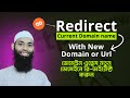 How to redirect old domain to a new domain from cpanel permanently | ডোমেইন রিডাইরেক্ট করুন সহজে
