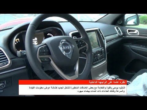 استعراض مواصفات جيب جراند شيروكي 2019 ليميتد Jeep Grand Cherokee