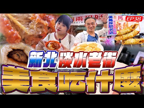 爆吃新北淡水老街8間美食小吃｜究竟什麼樣的美食值得一吃再吃？！｜除了阿給，大家最推薦那一家的美食？