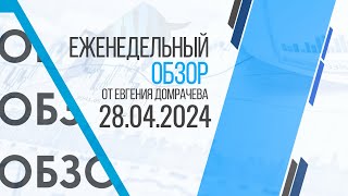 Заседание ФРС - смотрим реакцию рынков / По ММВБ назрела коррекция |  Обзор от Евгения Домрачева