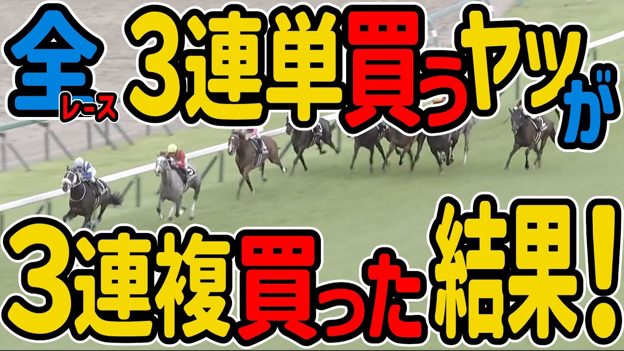 オール３連複で腕試し！目指せ全的中！！【競馬実践】【特別企画】