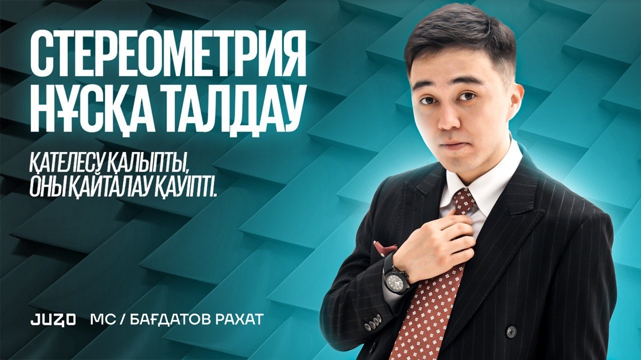 МАТЕМАТИКАЛЫҚ САУАТТЫЛЫҚ | СТЕРЕОМЕТРИЯ | ҚАТЕМЕН ЖҰМЫС | РАХАТ АҒАЙ