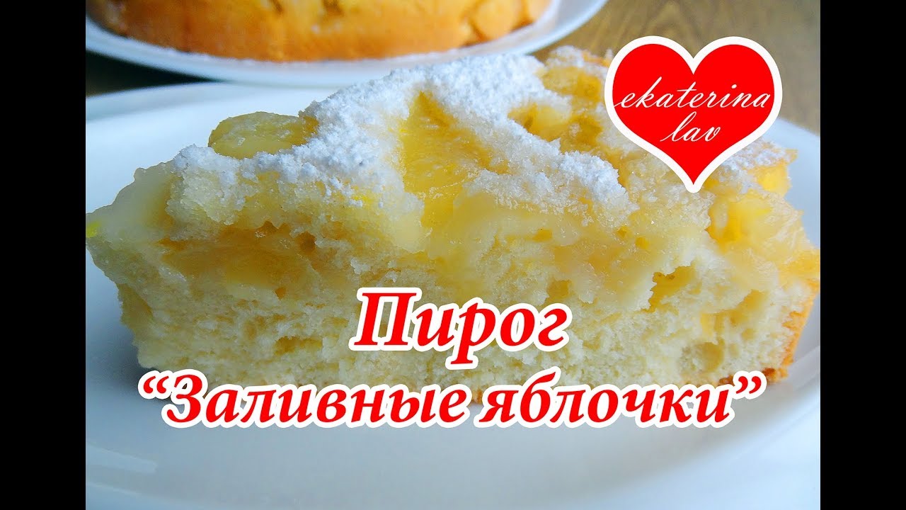 Простой, быстрый и вкусный заливной яблочный пирог!