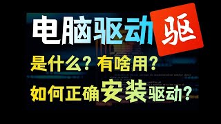 电脑驱动应该怎么装？别再用《驱动xx》流氓软件了！