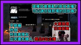 【黎明死線DBD】Jackfu 這種人也配做直播主 B站DBD主播L 不修機 秒倒 秒救害隊友 還先噴人 讓主播重回20歲爆噴一頓隊友