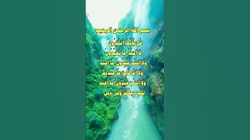 سورة الكافرون بصوت الشيخ محمد الفقية اكسبلور ترند