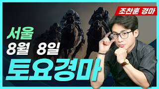 🟡Horse Racing Predictions💥Horse Racing Broadcast🔵Jo Chan-hoon Horse Racing🚩Real-time Horse Racing...