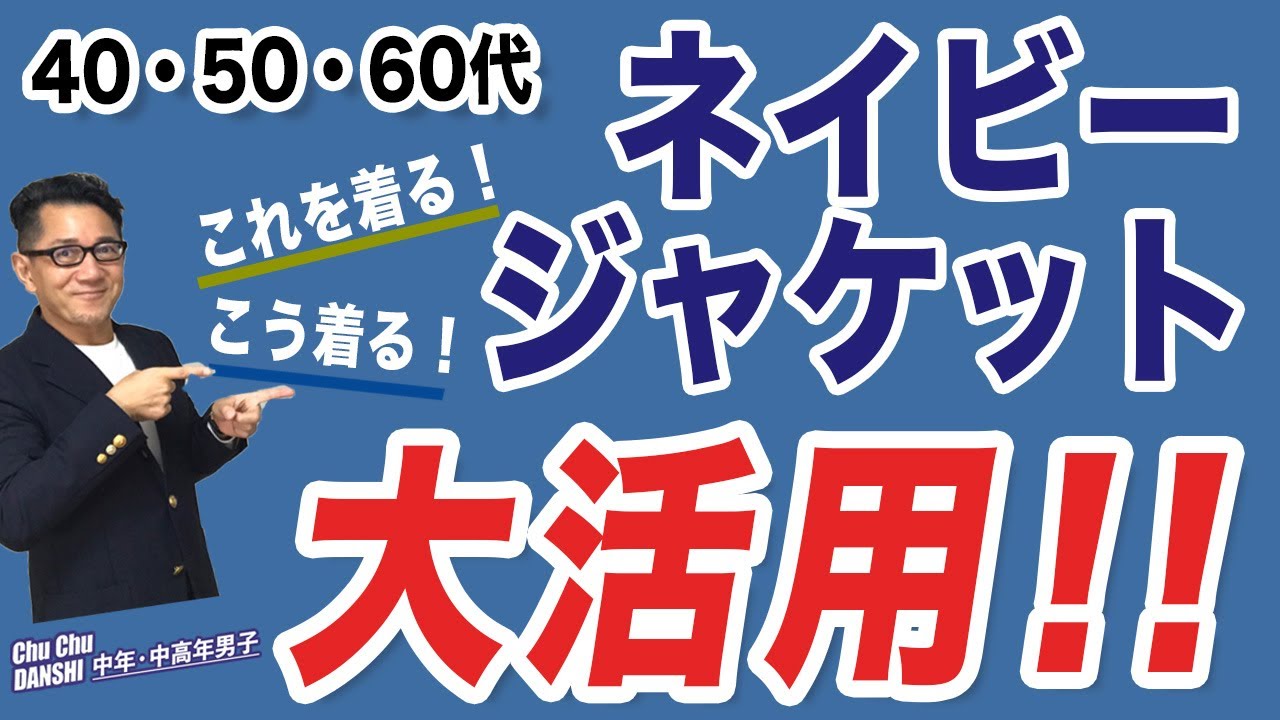 大人世代！ネイビージャケットを秋冬大活用！】中年中高年のネイビー 