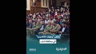 انطلاق ملتقى "وجهتك الأكاديمية" في محافظة إدلب لمساعدة الطلاب على اختيار التخصص الأنسب لمستقبلهم
