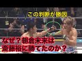 朝倉未来vs斎藤裕2 バウトレビュー