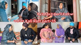 Download Lagu ਕਾਲੀ ਰਾਤ (EPISODE-15)Kali Ratt || NEW PUNJABI SHORT MOVIE || #newvideo #lovegurleen  MP3