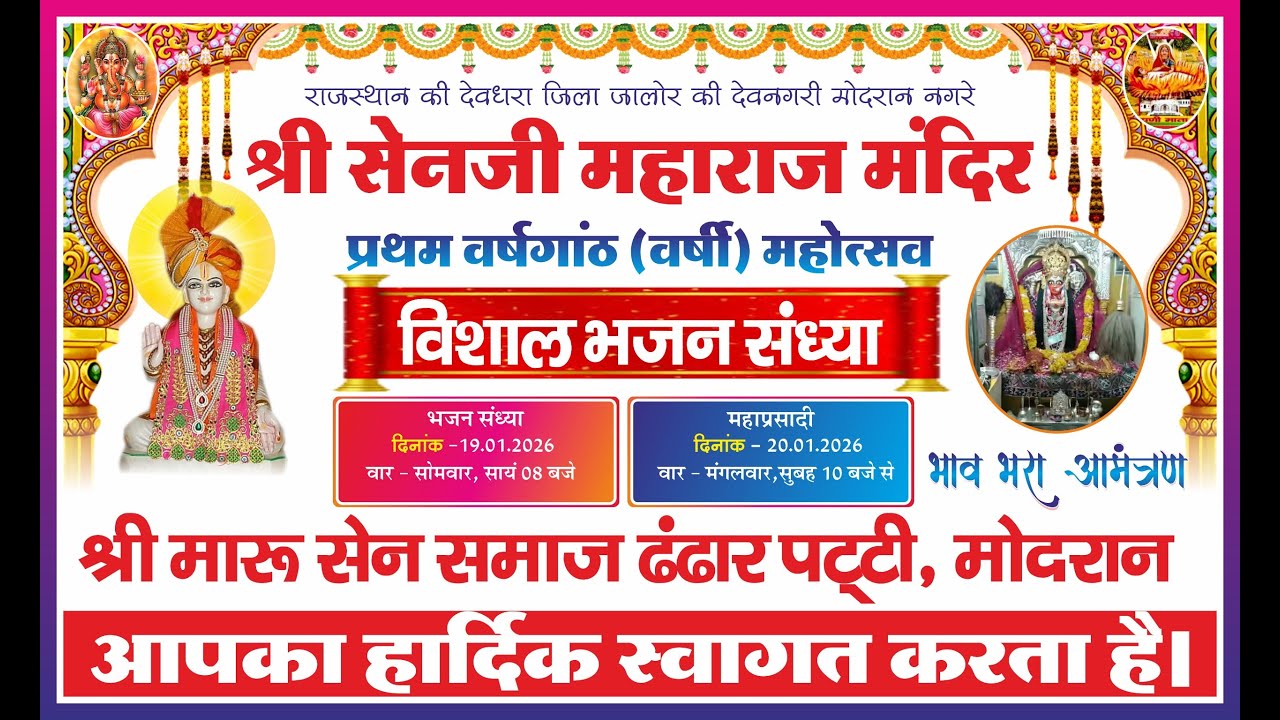 श्री सेनजी महाराज मंदिर प्रथम वर्षगांठ 2025 _ भजन संध्या _मारू सेन  समाज ढंढार पट्टी मोदरान
