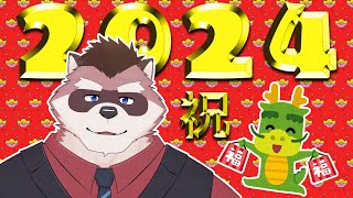 【新2024年】あけおめ！【辰】