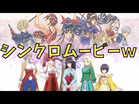 【シンクロムービー】サクラ大戦 檄!帝国華撃団！！画質悪いｗｗｗｗｗ