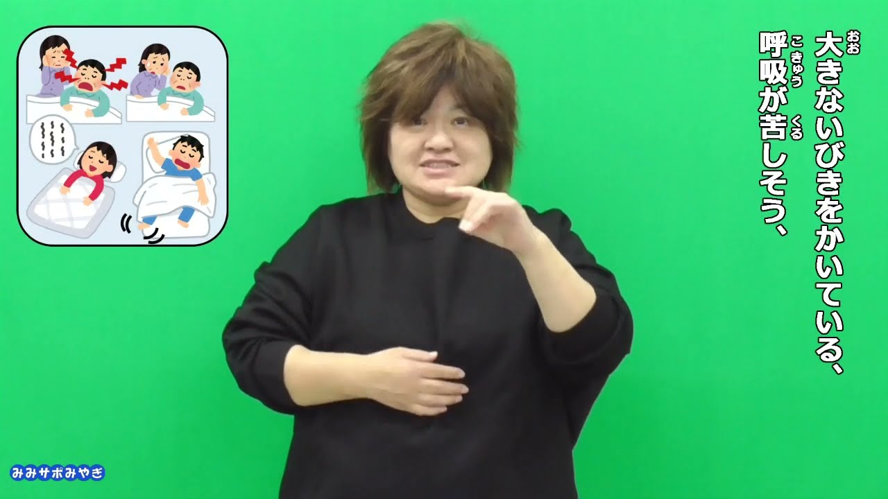 みみサポみやぎ R5-32 寝相が悪いと言われたことがありますか？ - YouTube