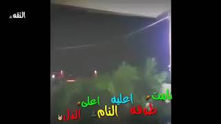 اي والله صدك نامت طوفه عليه نام ع ذل