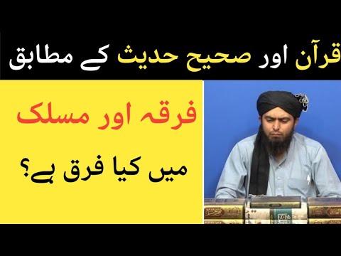 firqa or maslak main kia farq hai by Engineer Muhammad Ali Mirza