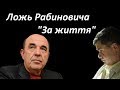 Ложь и манипуляции в программе Рабиновича "За життя". В формате влога