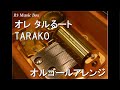 オレ タルるート/TARAKO【オルゴール】 (アニメ『まじかる☆タルるートくん』OP)