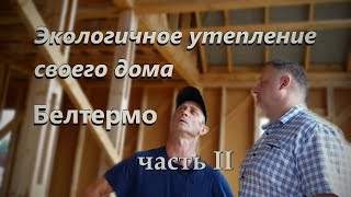картинка: Экологичное утепление частного дома. Бренд менеджер завода Белтермо Василий Михайлов