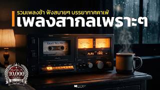 รวมเพลงสากลเพราะๆ ยุค 90 ☕ Vol.04 | ช้า นุ่ม ฟังก่อนนอน 🌙 ผ่อนคลาย | Soft Ballad & Easy Listening