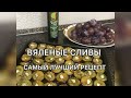 ВЯЛЕНЫЕ СЛИВЫ 💜 ИДЕАЛЬНЫЙ И ВКУСНЫЙ РЕЦЕПТ