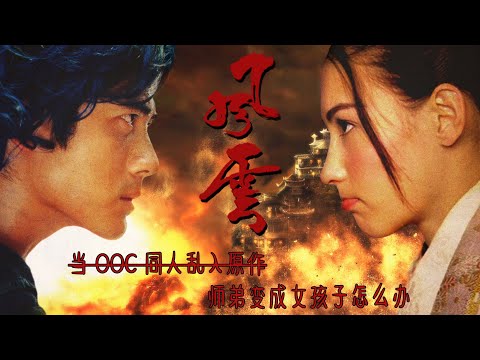 【拉郎/原作】风云之当OOC同人乱入原作 || 郭富城x张柏芝