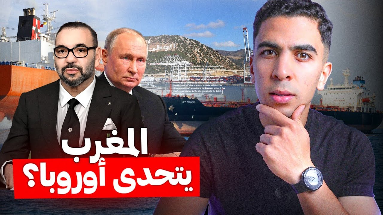 لماذا يستقبل المغرب السفن الروسية في البلاد ؟ وما علاقتها بإسبانيا؟!