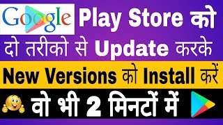 How To Update Google Play Store In Hindi New 2017-2018 Play Store Ko Update Kaise Kare