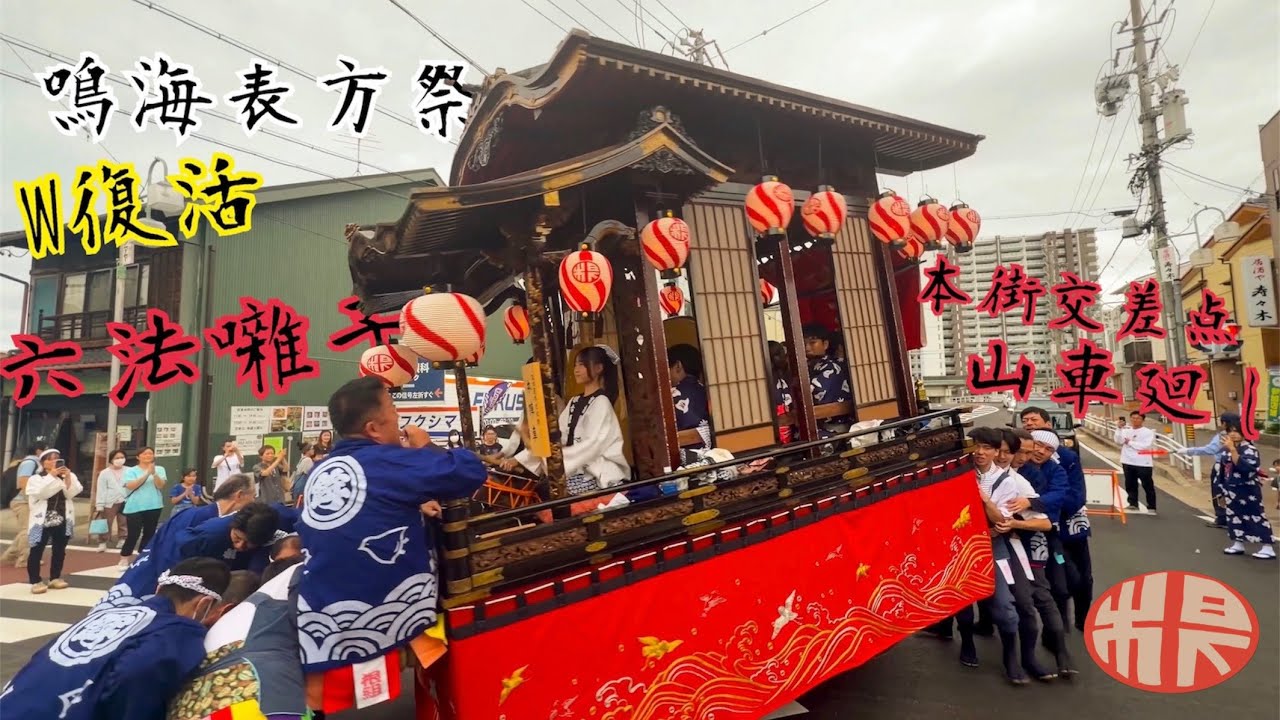 鳴海表方祭　2025 本楽復路