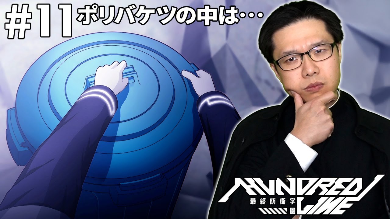 #11【HUNDRED LINE -最終防衛学園- 体験版】道端に放置されたポリバケツの中には―― ※ネタバレあり【ADV】【初見顔出し実況】【ハンドレッドライン】