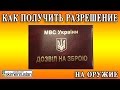 Как получить разрешение на оружие в Украине