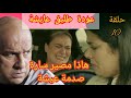مسلسل عيشة الحلقة 10 صـ دمة عيشة من قرار الشرطة ريم تفضح نعيمة عودة اب سارة أحداث مشوقة مسلسل عايشة 