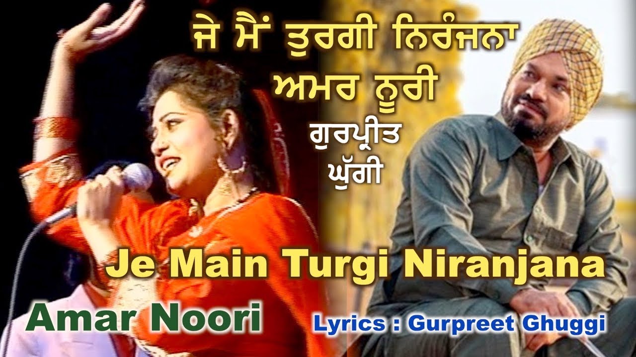          Amar Noorie  Gurpreet Ghuggi  Je Main Turgi Niranjana