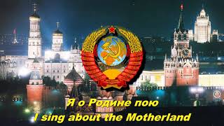 Я о Родине пою - I sing about the Motherland (Soviet song)