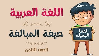 اللغة العربية | الصف الثامن | صيغة المبالغة