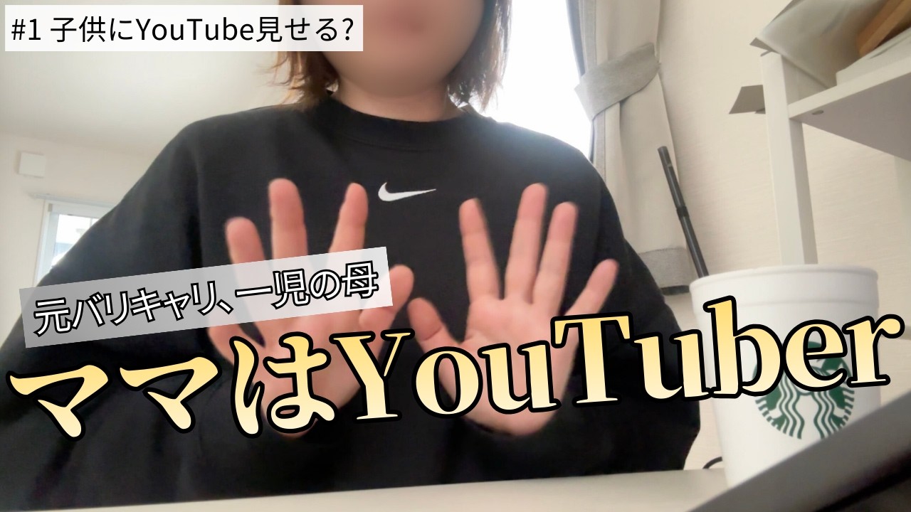 【スマホ育児】子供にYouTube見せてる？