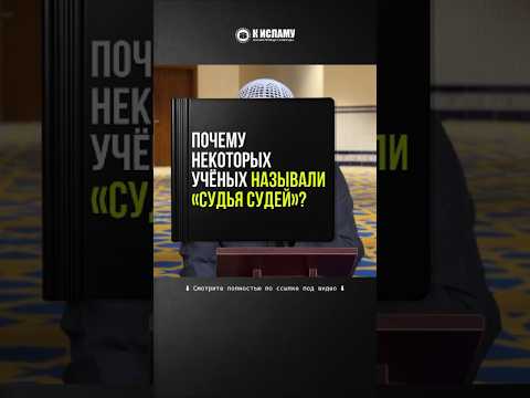 Почему некоторых учёных называли «судья судей» #Shorts Ринат Абу Мухаммад