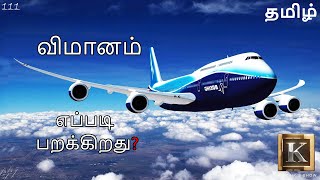 How Airplane Fly? explained in Tamil | விமானம் எப்படி பறக்கிறது? | Karthik's Show