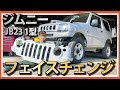 【ジムニーJB23 1型】ジープみたいなジムニーを作るよ！#1