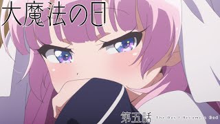 TVアニメ「神様になった日」第5話「大魔法の日」予告映像